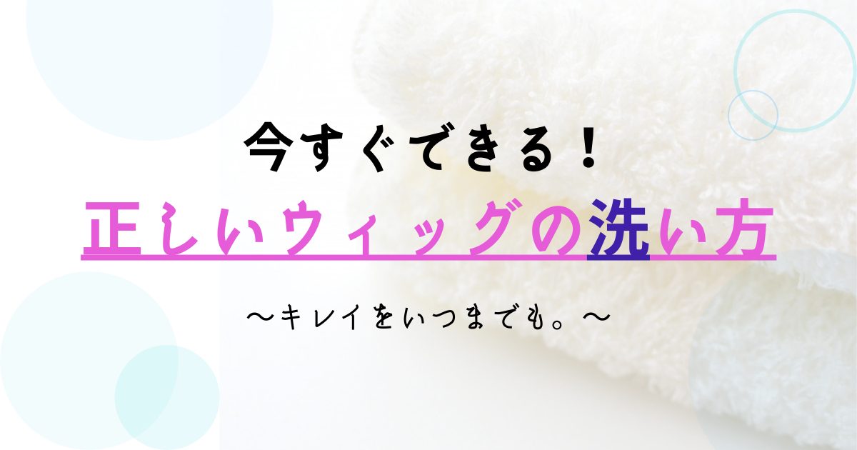 保存版 今すぐできる 正しいウィッグの洗い方 キレイをいつまでも Wigの教科書 自然は美しい 保存版 今すぐできる 正しいウィッグの洗い方 キレイをいつまでも Wigの教科書 自然は美しい