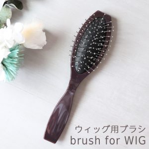 ウィッグ専用 静電気防止ブラシ [brush] 