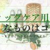 ウィッグケア用品に必要なものはコレ！アイキャッチ