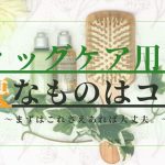 ウィッグケア用品に必要なものはコレ！アイキャッチ