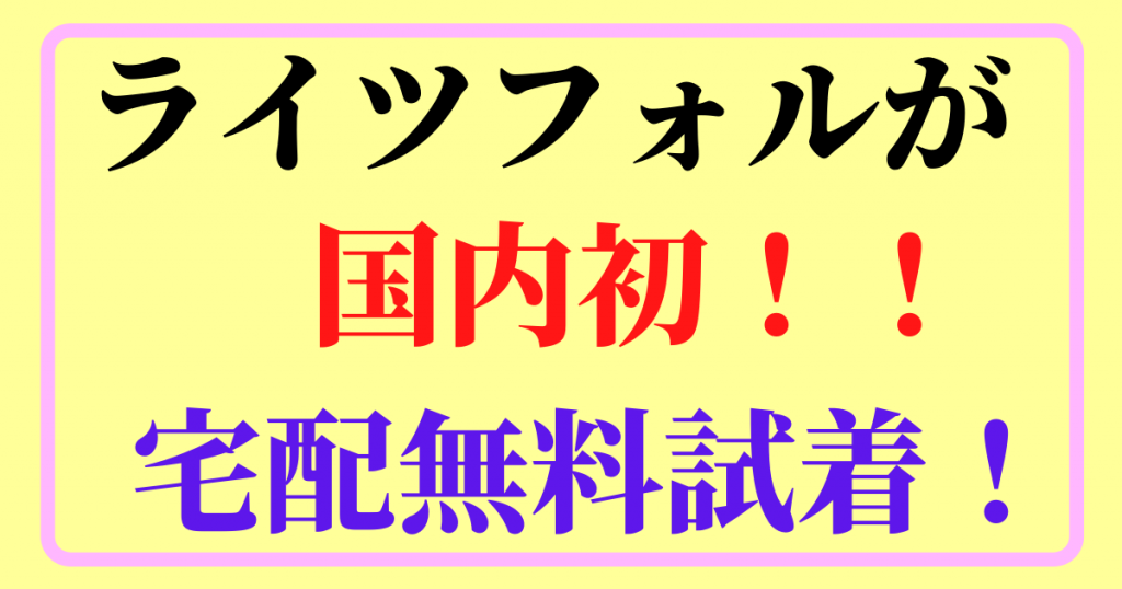 ライツフォルが国内初！