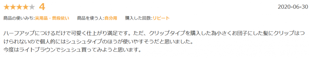 クリップ型お団子カール口コミ②