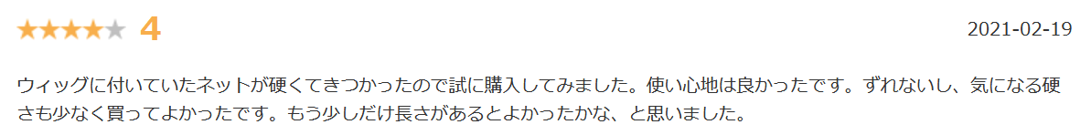 ブライトララアンダーネット楽天口コミ②