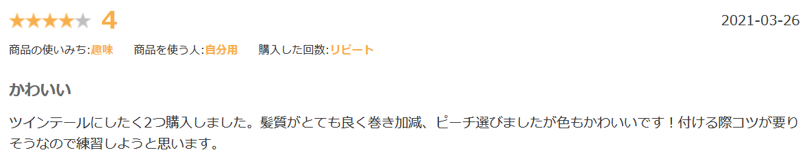 ブライトララポニーテール楽天口コミ②