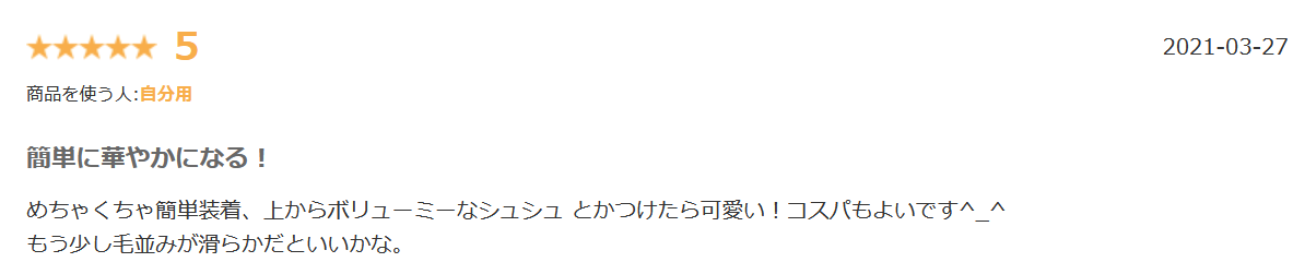 ブライトララ巻き付けカール楽天口コミ①