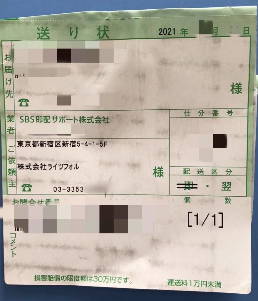 ライツフォル体験談荷物伝票