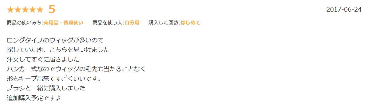 アクアドールウィッグハンガー楽天口コミ①