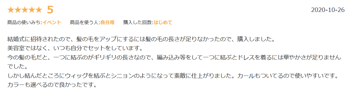 アクアドールシニヨン楽天口コミ③