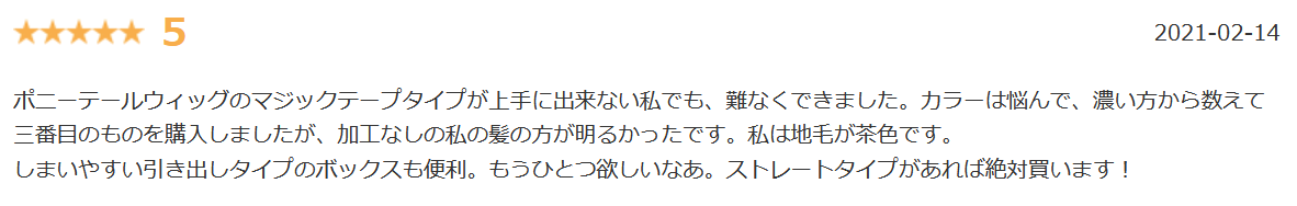 アクアドールポニーテール楽天口コミ②