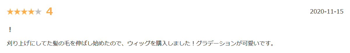 アクアドールロングヘア楽天口コミ③