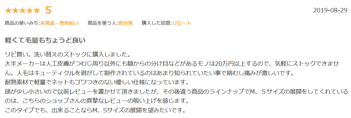 アクアドール医療用ウィッグ楽天口コミ①