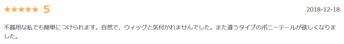 ピンクエイジポニーテール楽天口コミ②