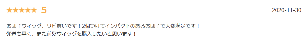 ブライトララお団子楽天口コミ④