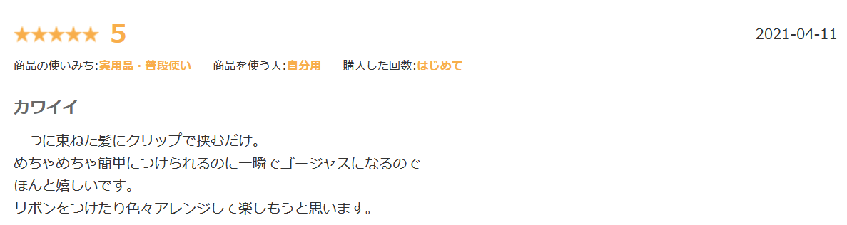 ブライトララポニーテール楽天口コミ①