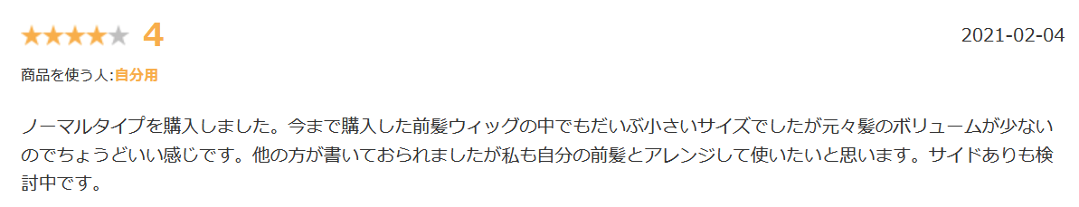 ブライトララ前髪楽天口コミ