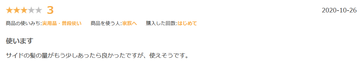 ブライトララ前髪楽天口コミ③