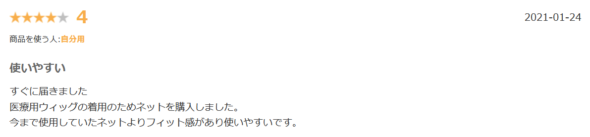 リネアストリアウィッグ用ネット楽天口コミ①