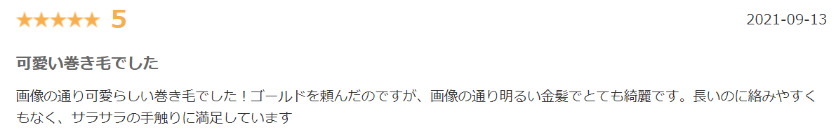 カラーウィッグ楽天レビュー④