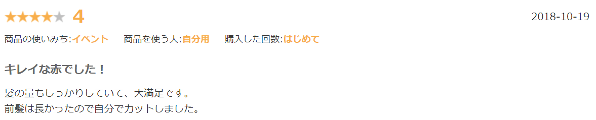 カラーウィッグ②カラーレビュー4